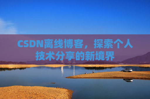 CSDN离线博客，探索个人技术分享的新境界
